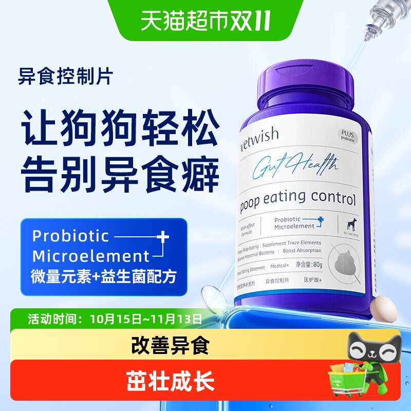 vetwish唯特适微量元素异食片改善狗狗异食癖挑食维生素营养补充