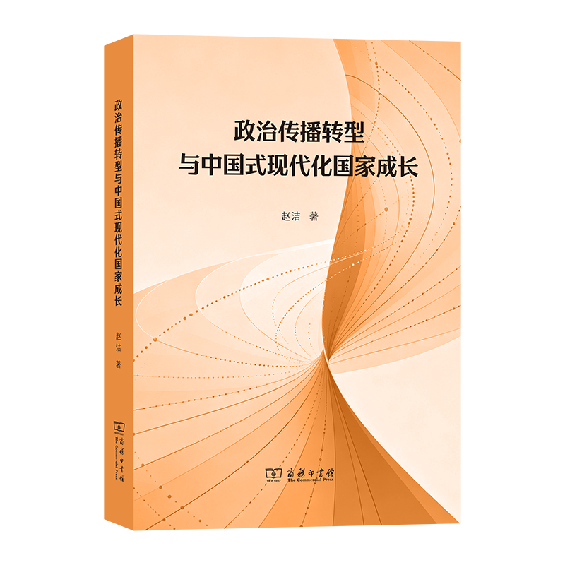 全新正版政治传播转型与中国式现代化国家成长 赵洁著新华文轩网
