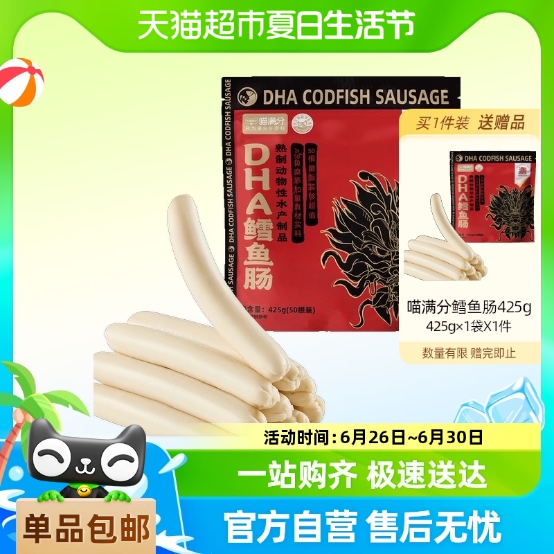 【喵满分】鳕鱼肠425g鱼肉肠香肠营养休闲即食零食