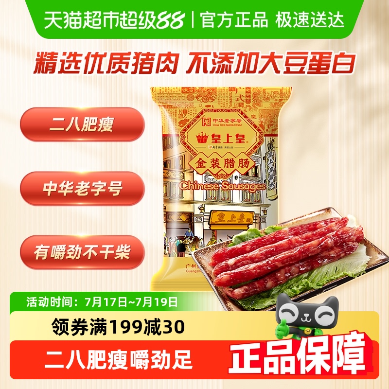 皇上皇特级金装腊肠