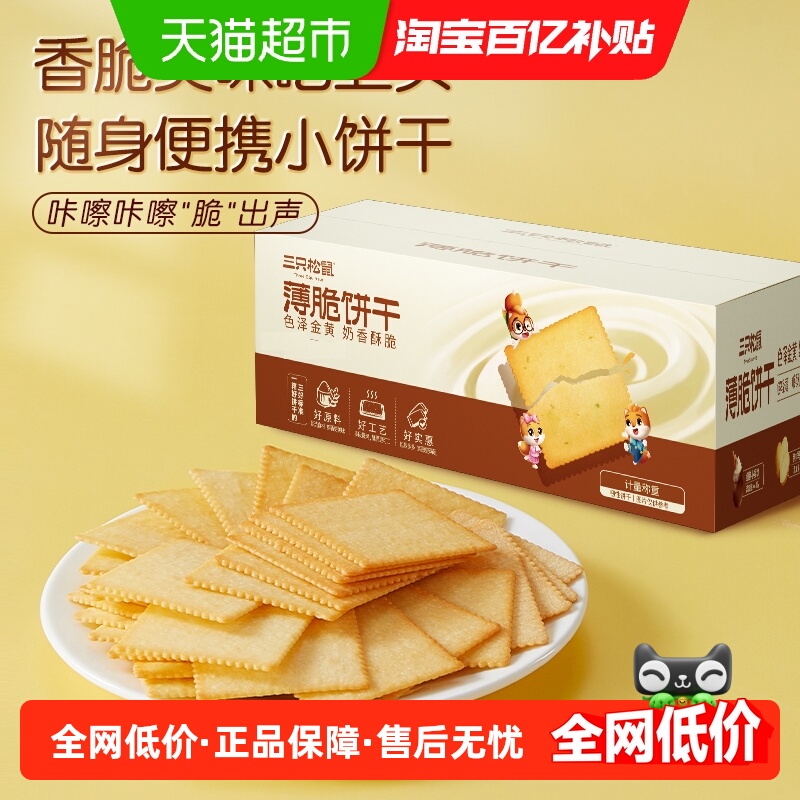 三只松鼠薄脆饼干/海苔味休闲零食网红追剧小食饼干