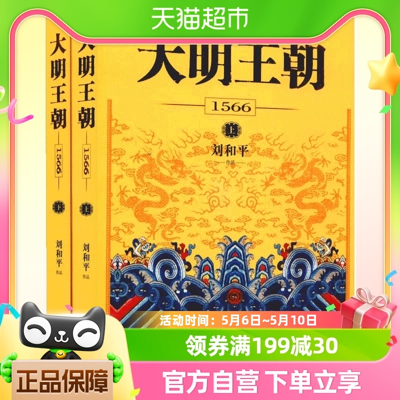 正版包邮大明王朝1566 （上下2册） 刘和平著 同名电视剧原著小说 书籍/杂志/报纸 历史小说 原图主图