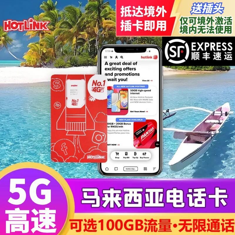 马来西亚电话卡hotlink手机上网卡4G/5G可选100GB流量5/6/7/29天
