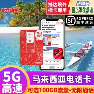 马来西亚电话卡hotlink手机上网卡4G/5G可选100GB流量5/6/7/29天