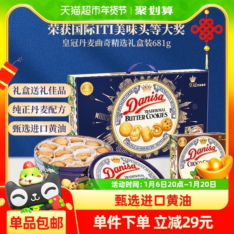 【进口】DANISA/皇冠丹麦曲奇饼干礼盒装681g新年送礼零食礼包