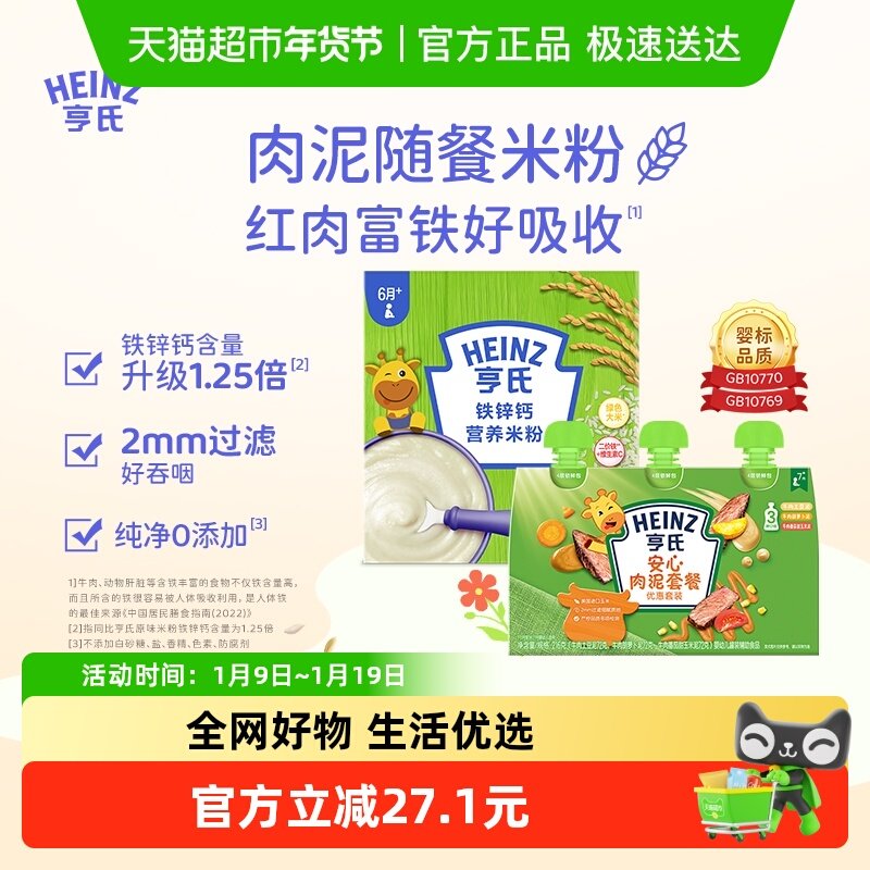 亨氏宝宝辅食安心佐餐肉泥升级铁铁锌钙米粉米糊组合