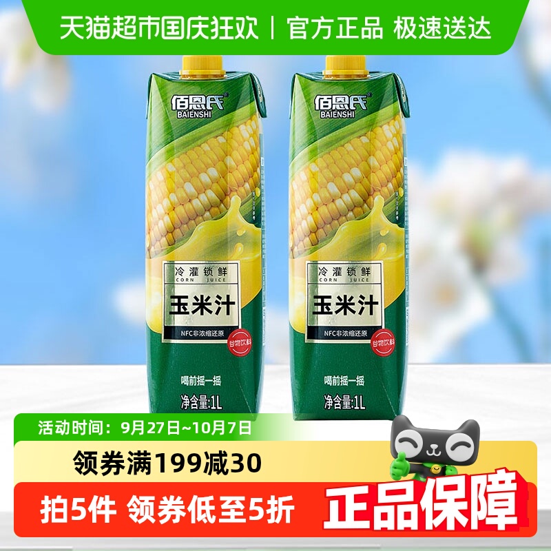 佰恩氏NFC水果玉米汁0脂1L×2瓶