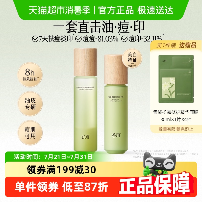 谷雨水乳白千控油水乳套装祛痘敏感肌油痘肌护肤品水120ml乳100ml