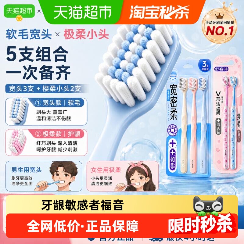 舒客宽头软毛护龈牙刷5支图片