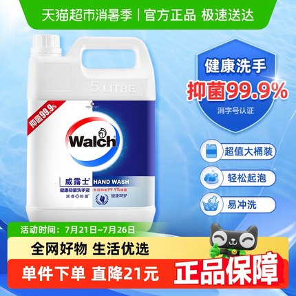 威露士健康呵护洗手液5L(非泡沫款) 大桶补充装温和抑菌自然清香