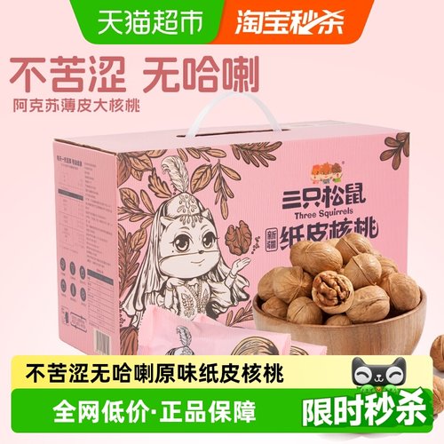三只松鼠纸皮核桃新疆特产