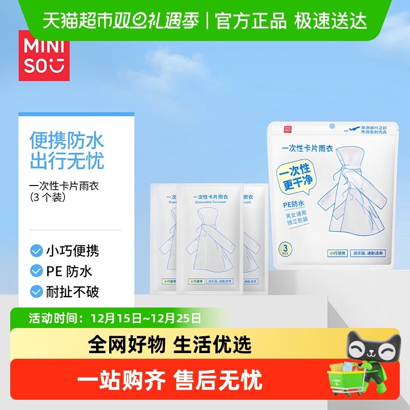 MINISO/名创优品一次性卡片雨衣