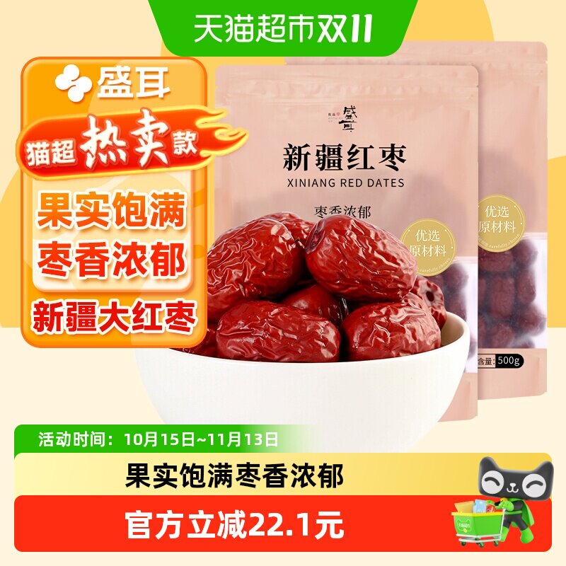 盛耳新疆大枣500g*2袋红枣优质干货干枣灰枣特产包粽子