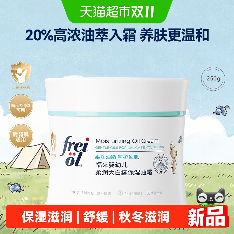 FREIOL福来奶油霜大白罐婴幼儿身体乳保湿滋润舒缓敏感肌舒缓250g