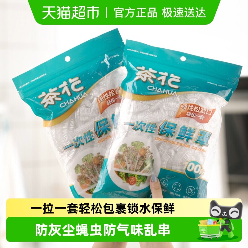 茶花一次性保鲜膜罩套食品级专用果蔬菜密封袋家用带松紧口浴帽式