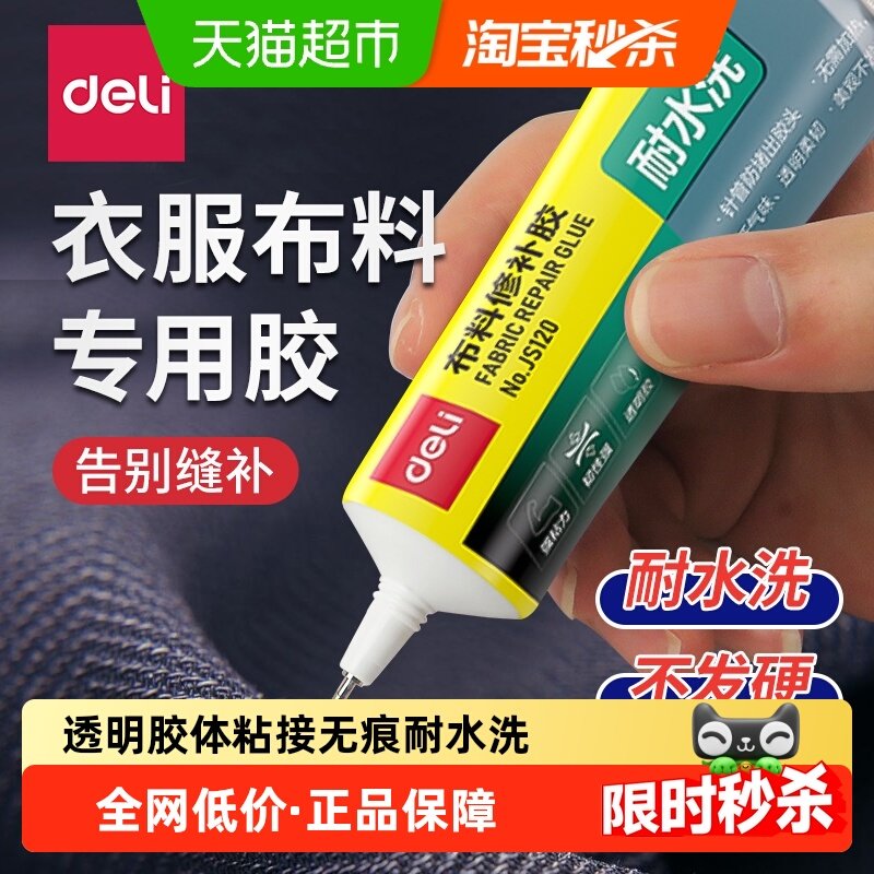 得力衣服胶水专用强力修补胶粘羽绒服logo布料胶软性防水布艺粘合