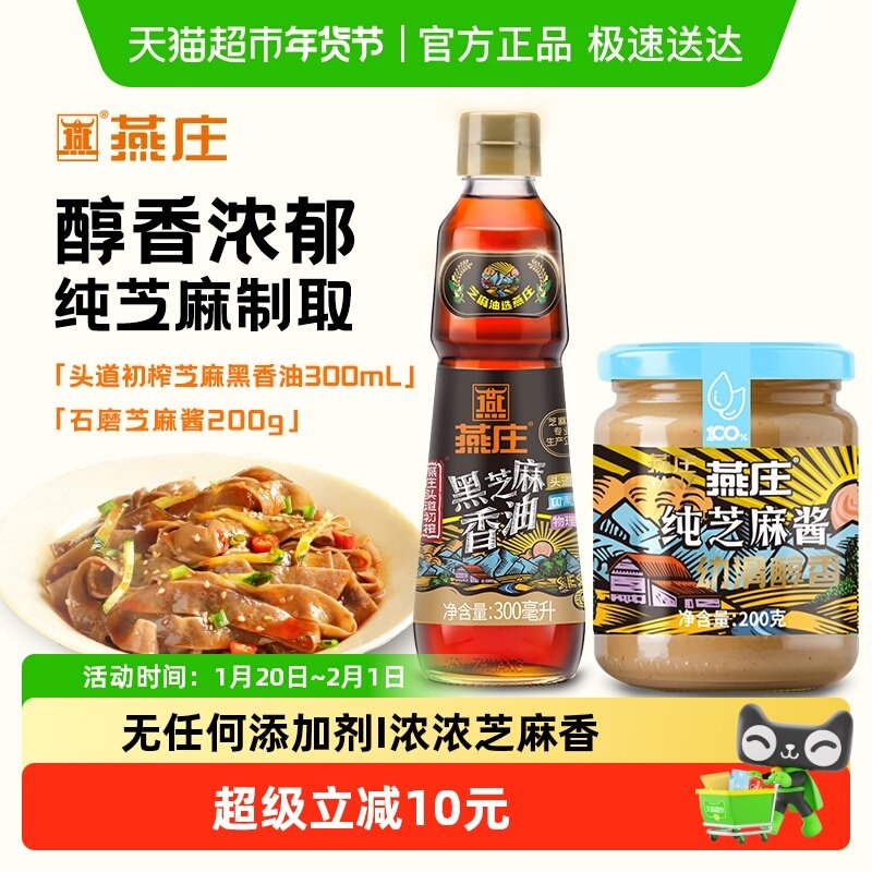 燕庄黑芝麻香油300ml*1瓶+纯芝麻酱200g火锅蘸料调味拌面凉拌烹饪,粮油调味/速食/干货/烘焙,香油,淘宝优惠券,粉丝福利购,淘宝优惠卷