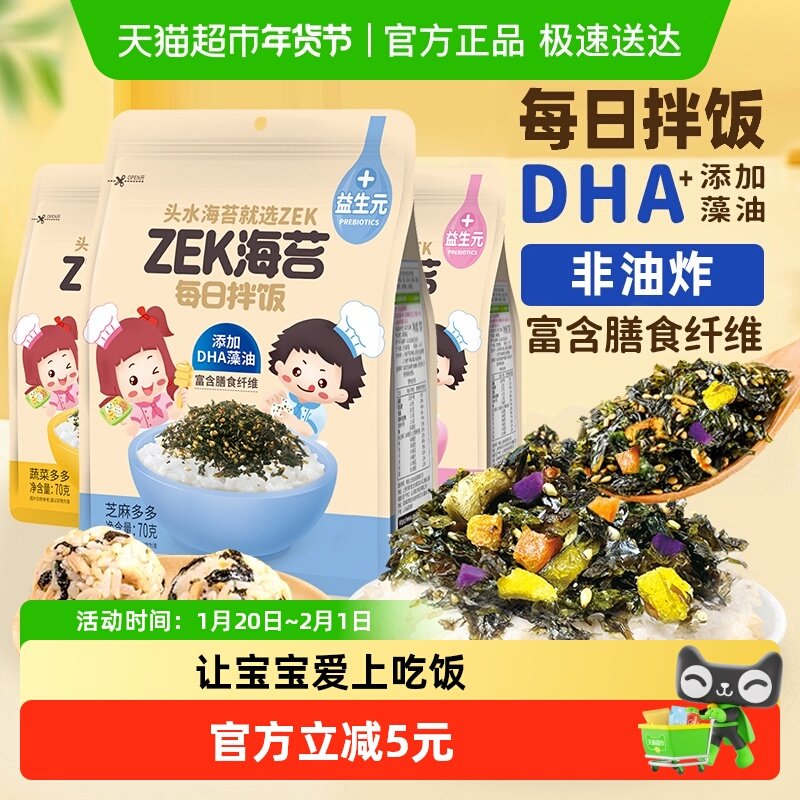 ZEK每日拌饭海苔碎70g*3袋混合装芝麻肉松蔬菜拌饭儿童零食高钙,零食/坚果/特产,海苔系列,淘宝优惠券,粉丝福利购,淘宝优惠卷