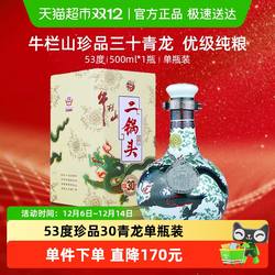 牛栏山二锅头高度白酒53度珍品三十(30)青龙500ml*1瓶清香型酒水