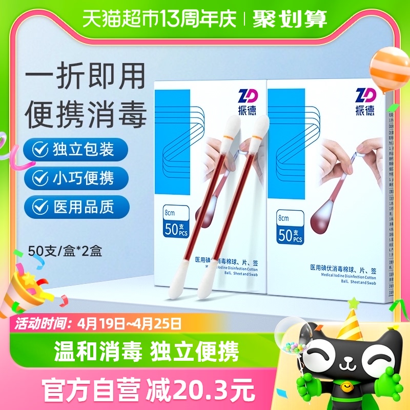 振德医用碘伏棉签棉球100支