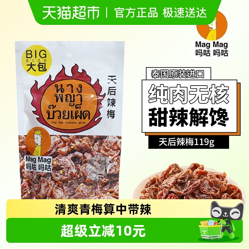吗咕吗咕天后辣梅蜜饯进口话梅泰国还魂梅天后辣梅青梅119g袋