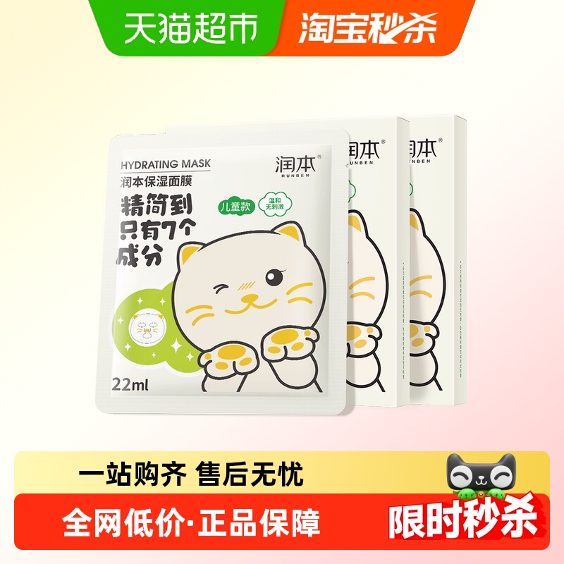 润本儿童补水保湿面膜宝宝儿童卡通图案3-12岁男女童通用滋润面膜