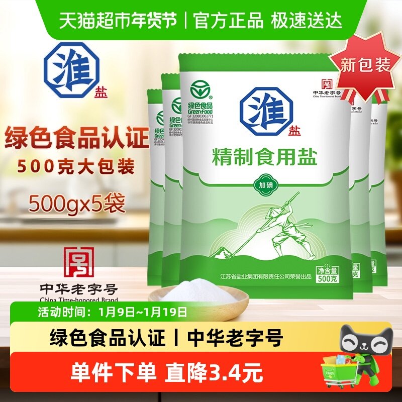淮盐绿色精制食用盐500g*5袋加碘家用食盐井矿岩盐,粮油调味/速食/干货/烘焙,食盐,淘宝优惠券,粉丝福利购,淘宝优惠卷
