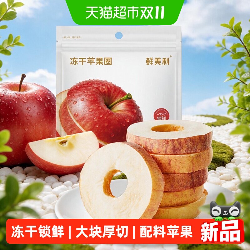 鲜美利厚切冻干苹果圈水果干零脂无添蔗糖孕妇休闲苹果片脆甜零食