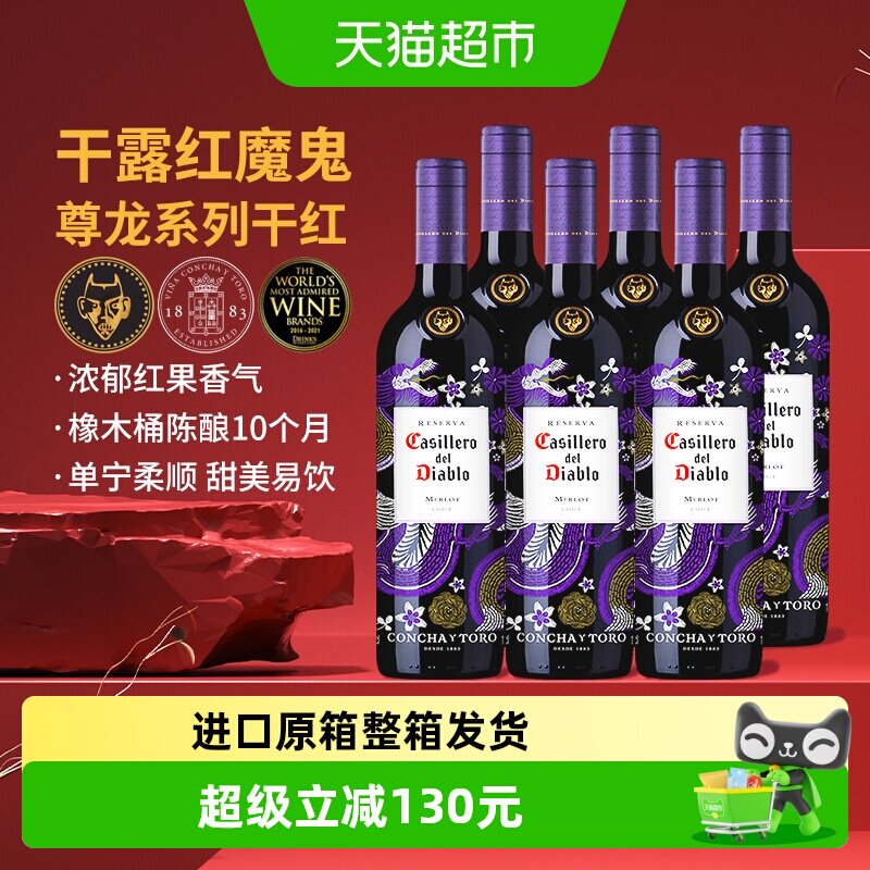 干露红魔鬼尊龙梅洛干红葡萄酒750ml*6瓶智利进口红酒中秋送礼