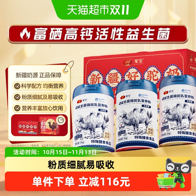 驼宝硒益生菌骆驼乳营养粉正宗新疆奶源礼盒装送礼佳品