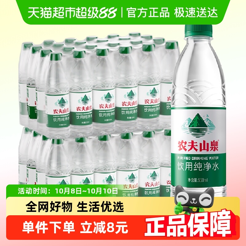 农夫山泉饮用纯净水550ml×48瓶