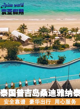 泰国普吉岛桑迪雅纳泰度假村 Santhiya Phuket Natai Resort &Spa