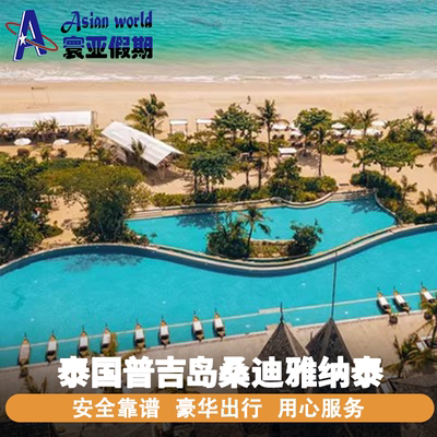 泰国普吉岛桑迪雅纳泰度假村 Santhiya Phuket Natai Resort &Spa