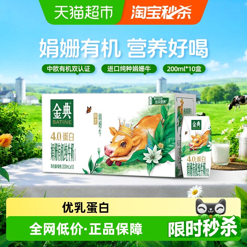 金典娟姗有机纯牛奶200ml*10盒 2.4元 - 86线报