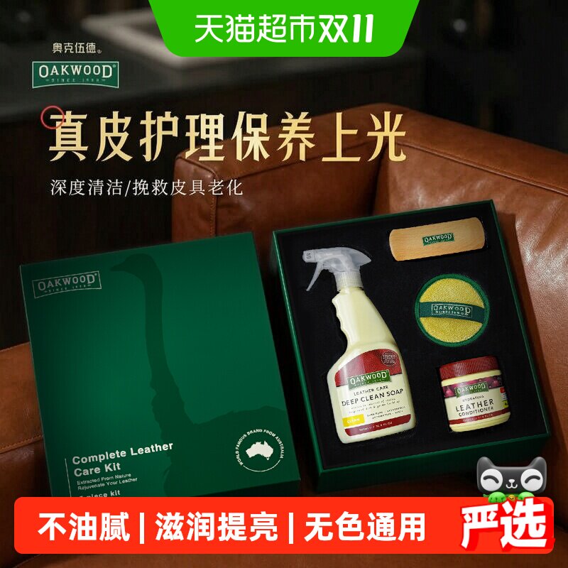 OAKWOOD奥克伍德真皮沙发清洁剂去污保养油皮具清洗剂皮革护理膏
