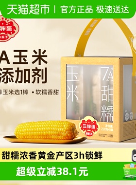 三胖蛋甜糯玉米228g*9礼盒装真空包装锁鲜黄玉米粗粮杂粮代餐早餐
