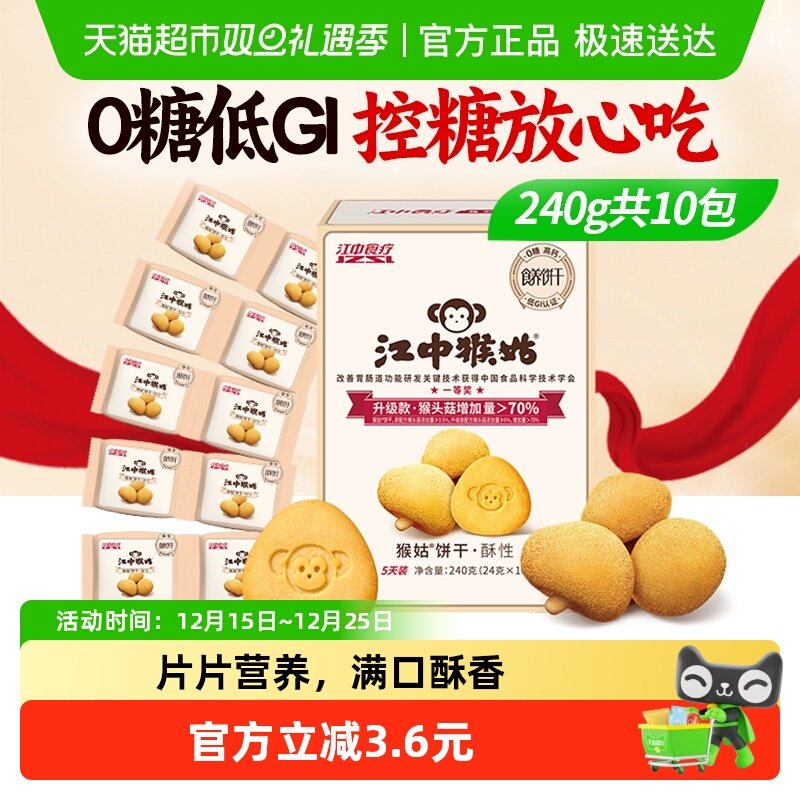 江中猴姑无糖酥性饼干猴头菇养胃健康休闲零食酥香