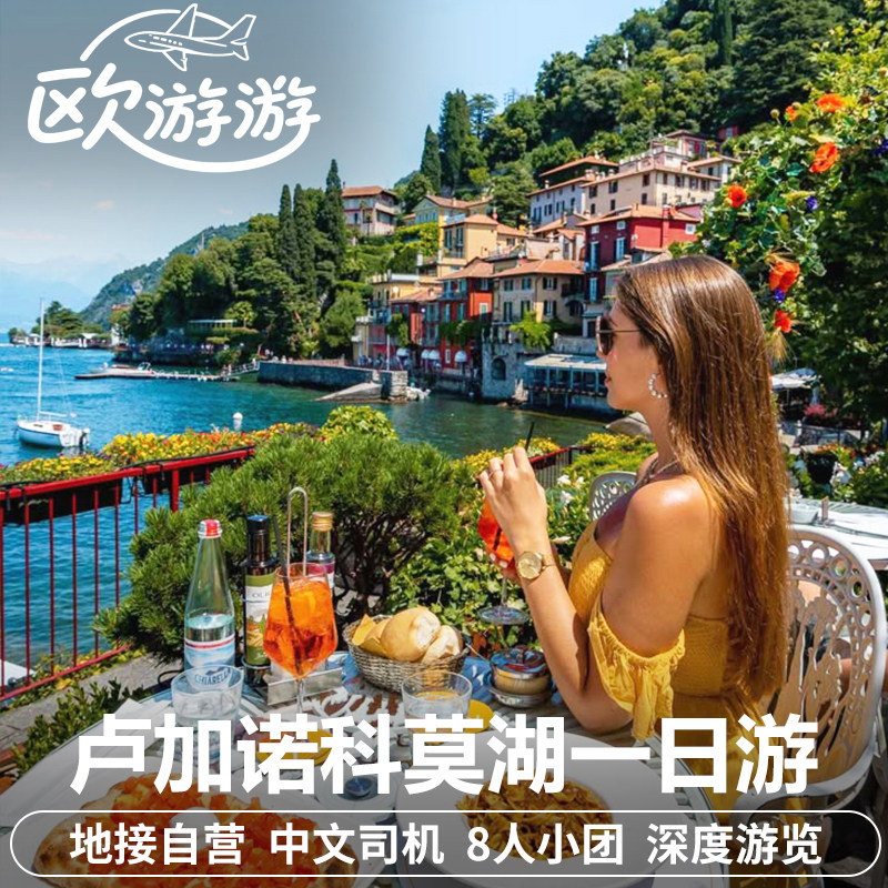 意大利瑞士科莫湖贝拉吉奥卢加诺一日游中文包车酒店接送米兰往返