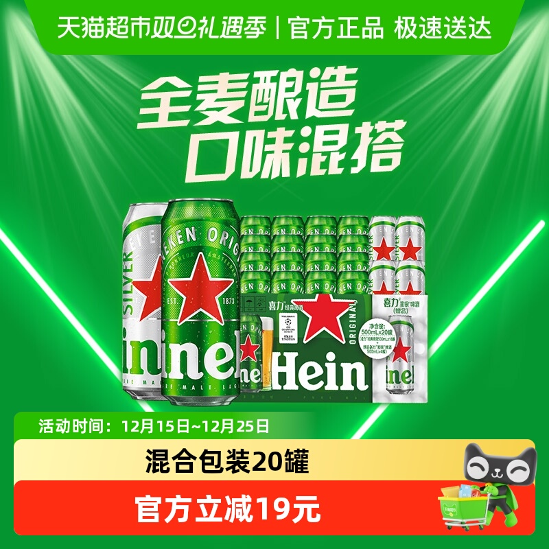 Heineken/喜力经典500ml*20听混合罐装全麦酿造啤酒加量不加价