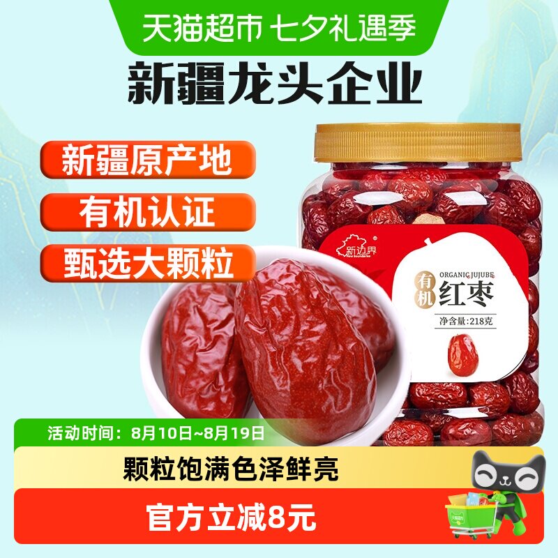 新边界有机红枣新疆特产和田大枣干果零食红枣干子干果枣子特级
