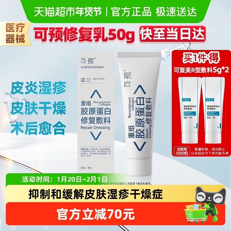 可预敏感肌医用术后修复屏障敷料50g重组胶原蛋白R乳液正品,医疗器械,医用乳膏（器械）,淘宝优惠券,粉丝福利购,淘宝优惠卷