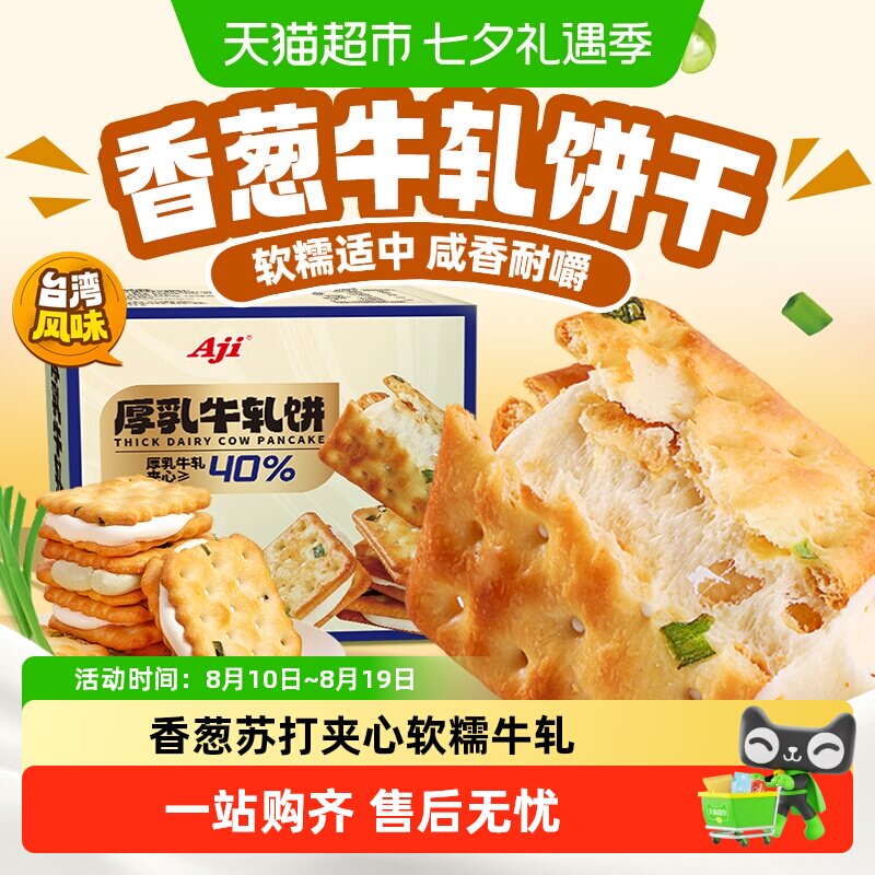 Aji香葱牛轧饼干夹心台湾古早特产牛扎乳味奶酥苏打办公零食小吃