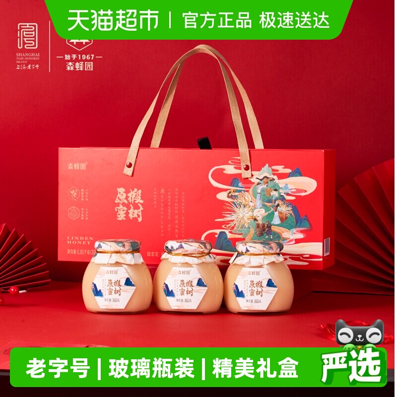 森蜂园长白山椴树原蜜礼盒350g*3年货礼盒