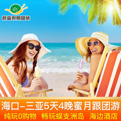 三亚5天跟团游
