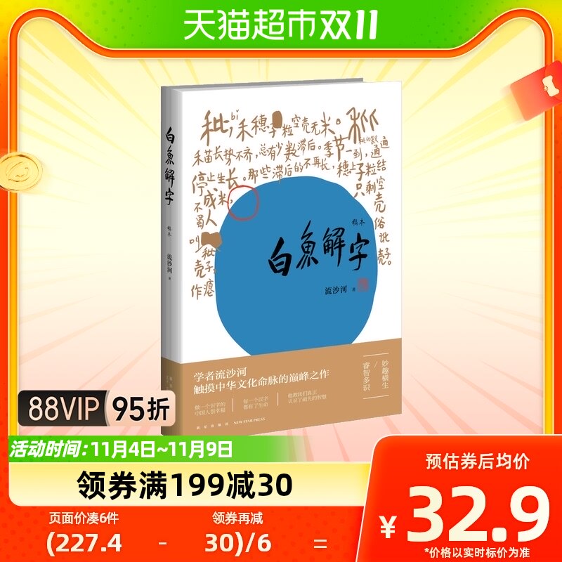 白鱼解字(稿本)一部真正的识字字典 亦是一部兼容并蓄的百科全书使用感如何?