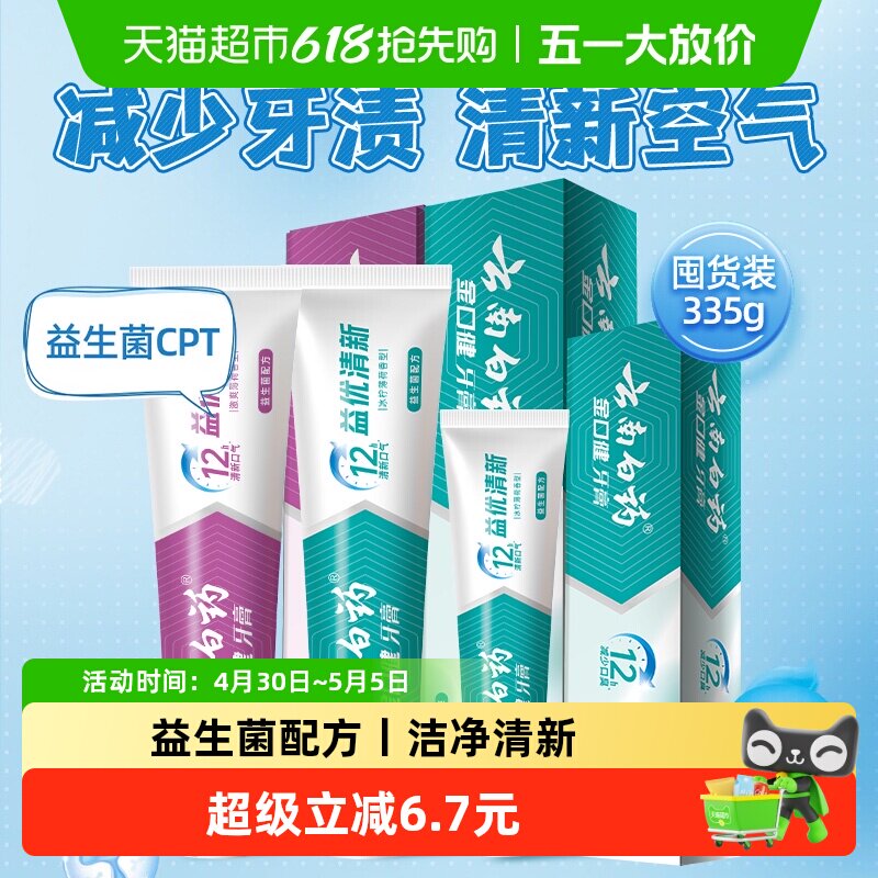 云南白药牙膏益生菌清新口气套装335g*1套【下拉领淘金币更优惠】