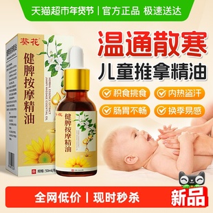 葵花儿童推拿温通精油脾胃按摩揉腹全身通调理经络健脾宝宝孩专用