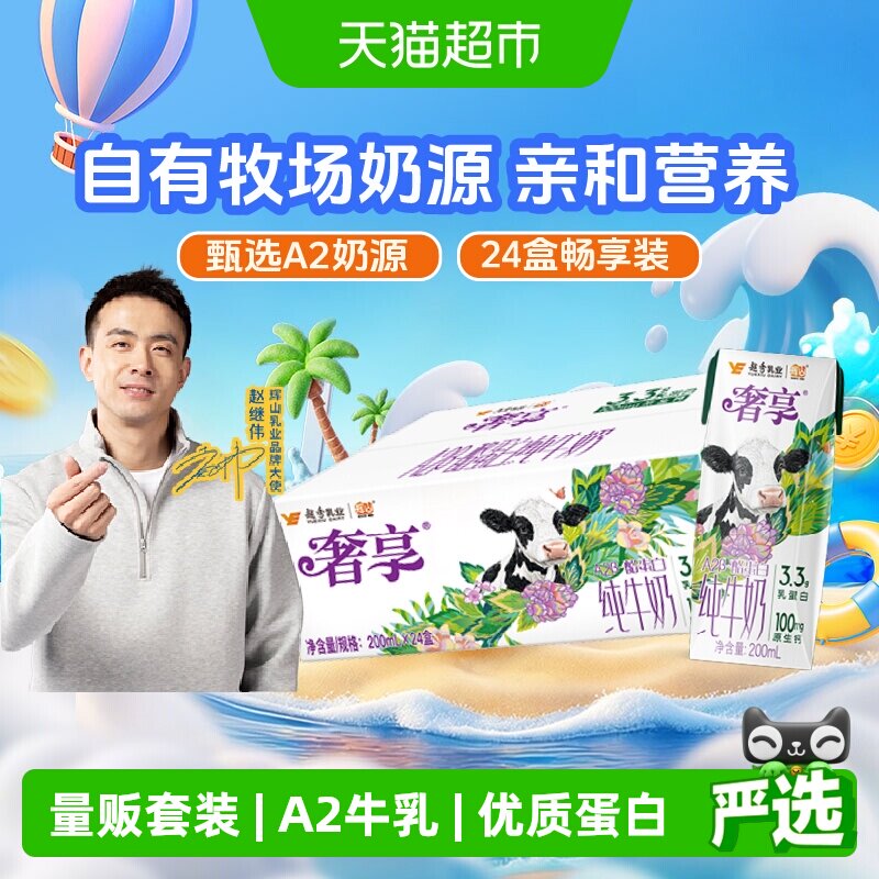 赵继伟同款 辉山奢享3.3gA2&beta;酪蛋白纯牛奶 亲和好吸收儿童成人