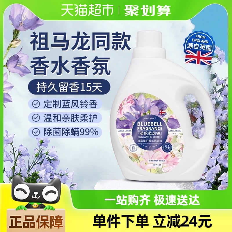 柚慕英国蓝风铃香水洗衣液香味持久留香15天香氛皂液除菌除螨家用
