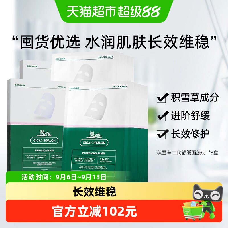 VT美妆老虎积雪草二代面膜平价补水保湿长效维稳囤货装6片*3盒
